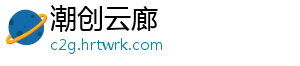 潮创云廊